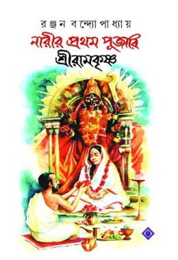 Narir Pratham Pujari Shri Ramkrishna